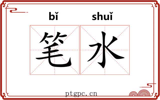 笔水