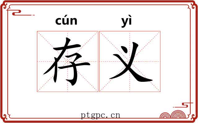 存义