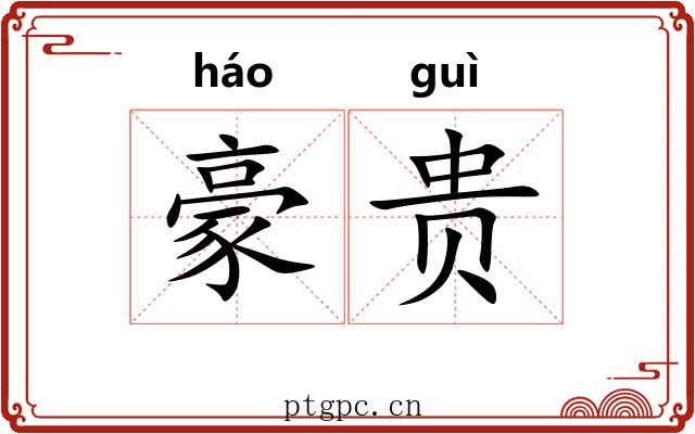 豪贵