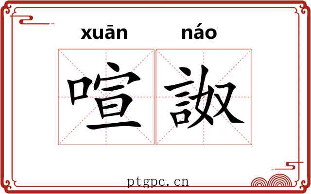 喧詉