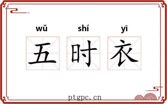 五时衣