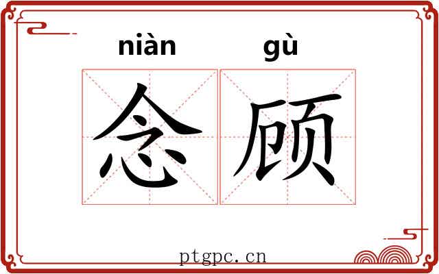 念顾 念顾
