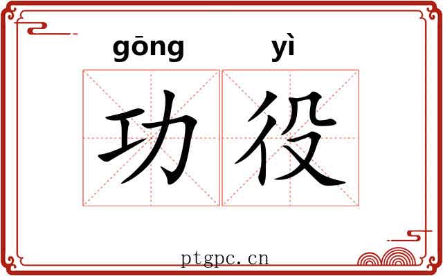 功役