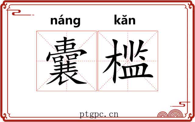 囊槛