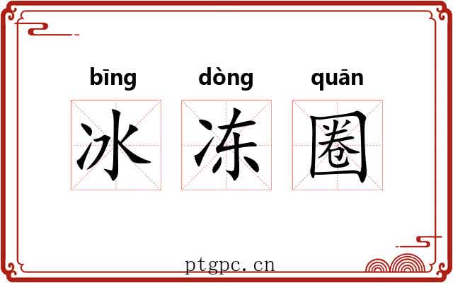 冰冻圈