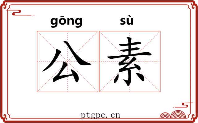 公素 公素