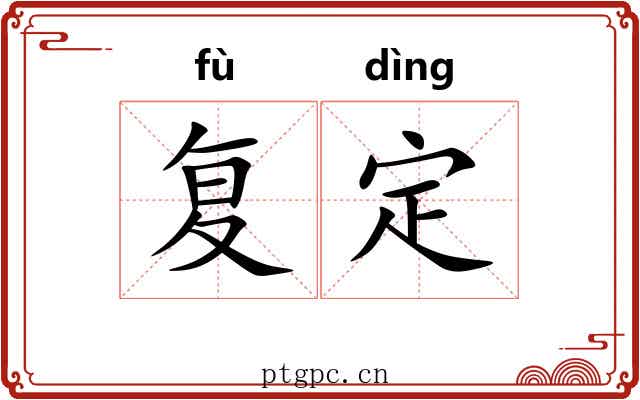 复定 复定