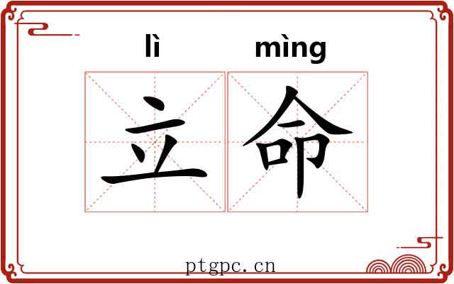 立命