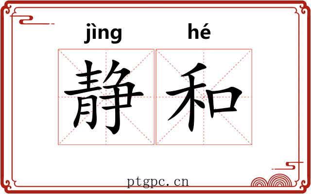 静和 静和