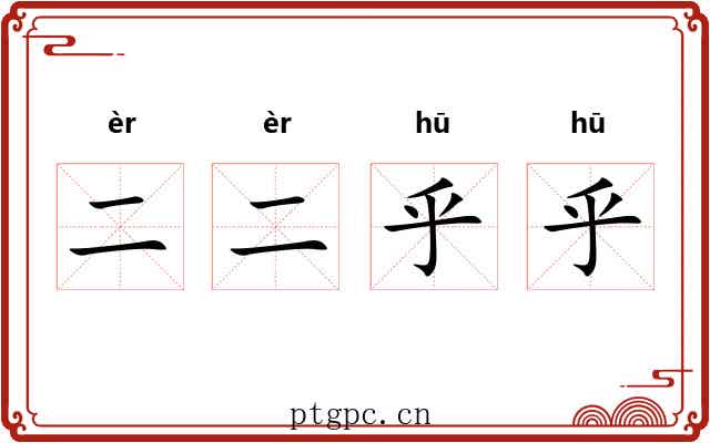 二二乎乎