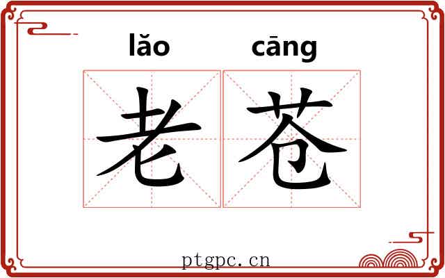老苍 老苍