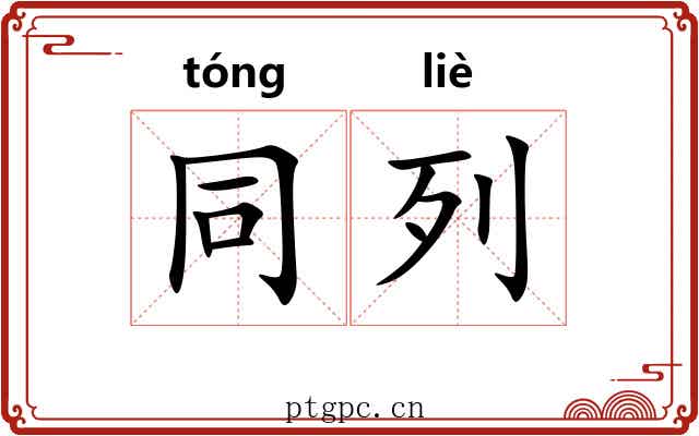 同列