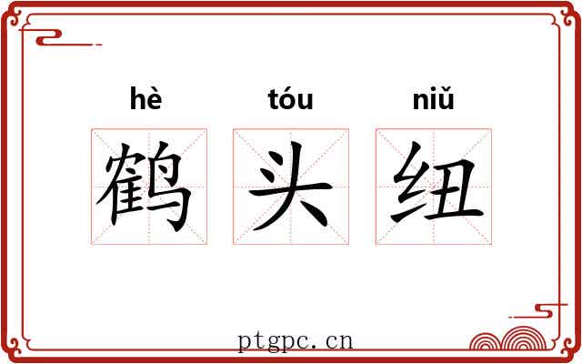 鹤头纽 鹤头纽