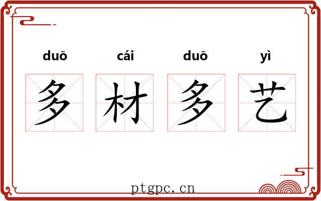 多材多艺 多材多艺