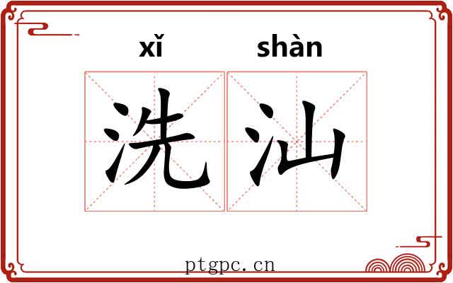 洗汕