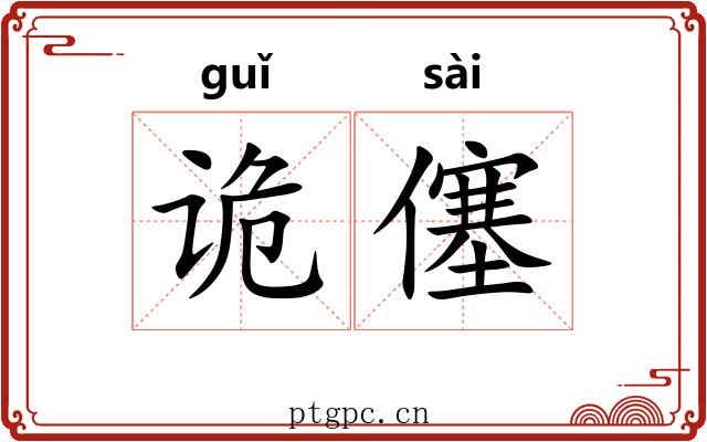 诡僿