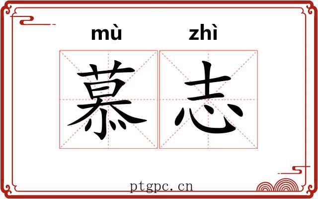 慕志