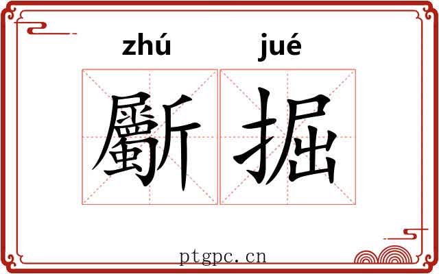 斸掘
