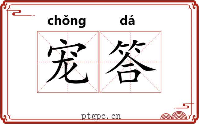 宠答