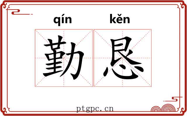 勤恳