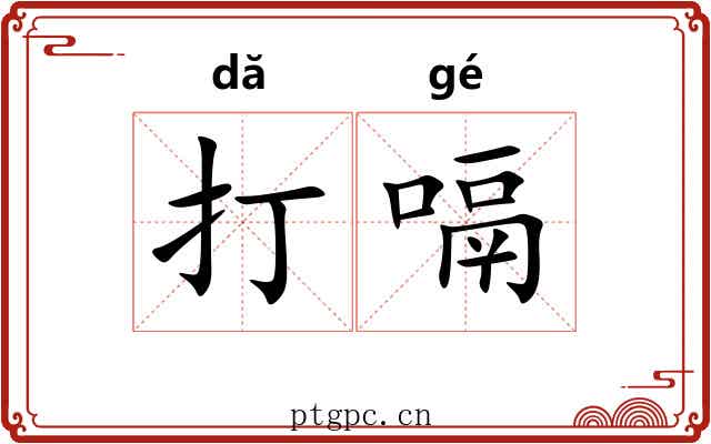 打嗝 打嗝