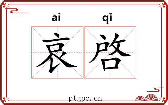 哀啓 哀啓