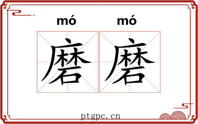 磨磨 磨磨