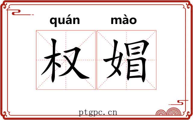 权媢