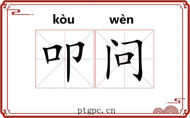 叩问