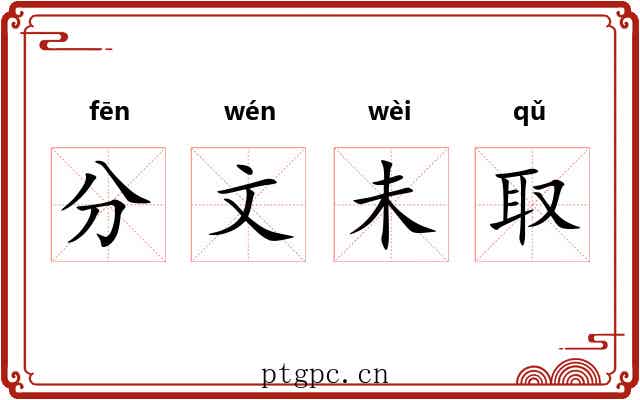 分文未取 分文未取