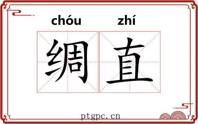 绸直 绸直