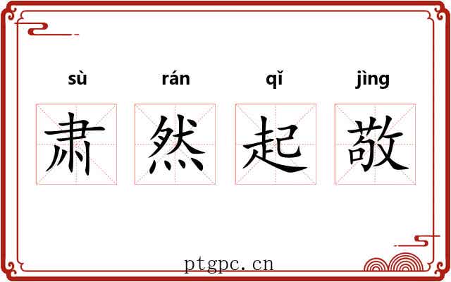肃然起敬