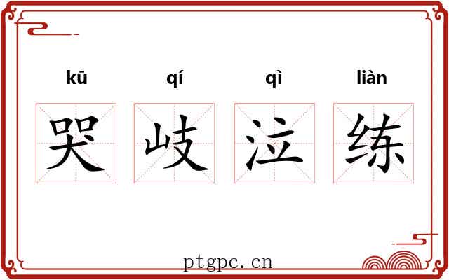 哭岐泣练 哭岐泣练