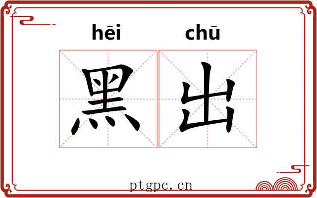 黑出 黑出