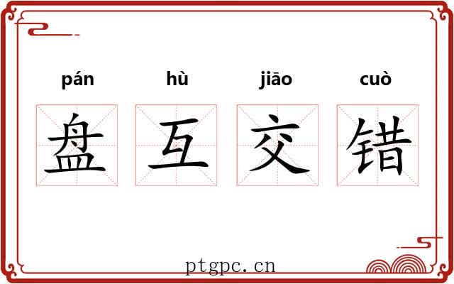 盘互交错 盘互交错