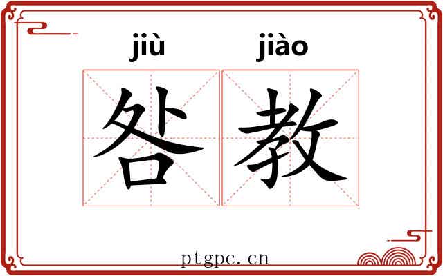 咎教