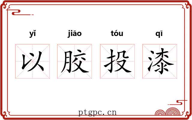 以胶投漆 以胶投漆