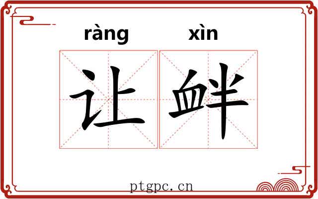 让衅
