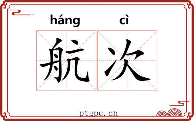 航次