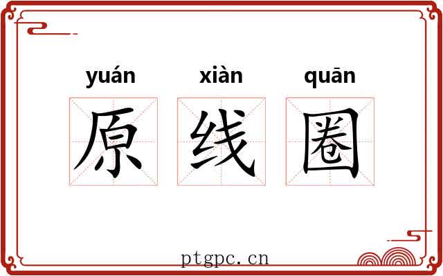 原线圈