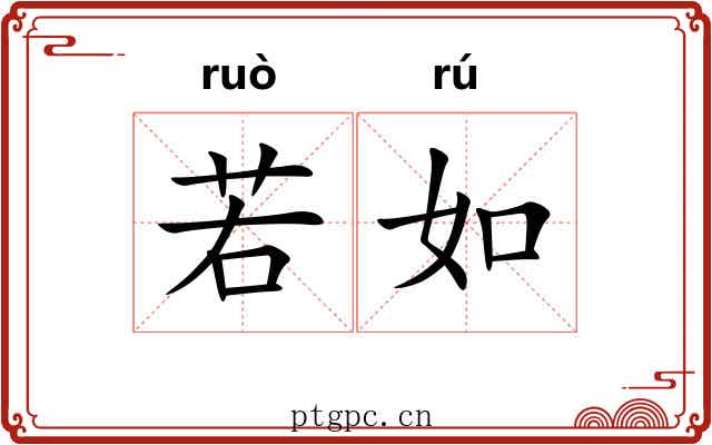 若如 若如