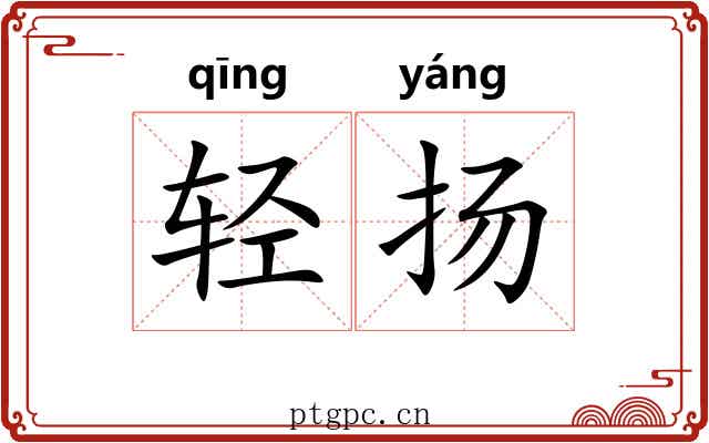 轻扬 轻扬
