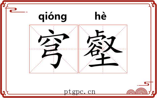 穹壑