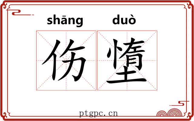 伤墯