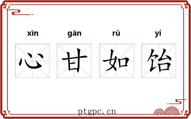 心甘如饴 心甘如饴