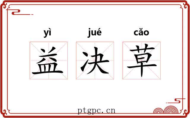 益决草
