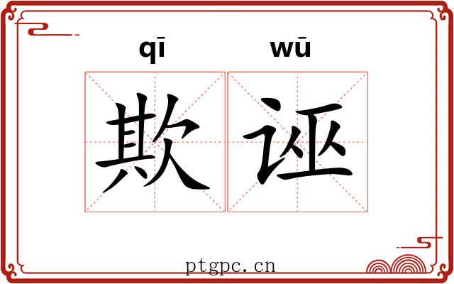 欺诬