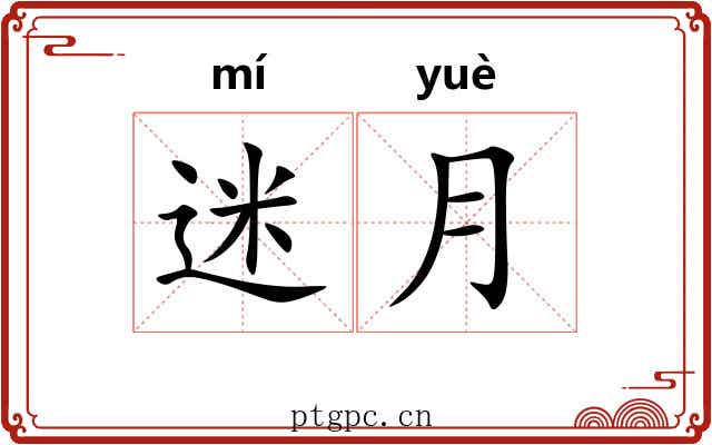 迷月