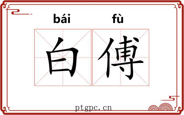 白傅 白傅