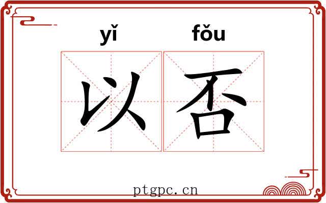 以否 以否